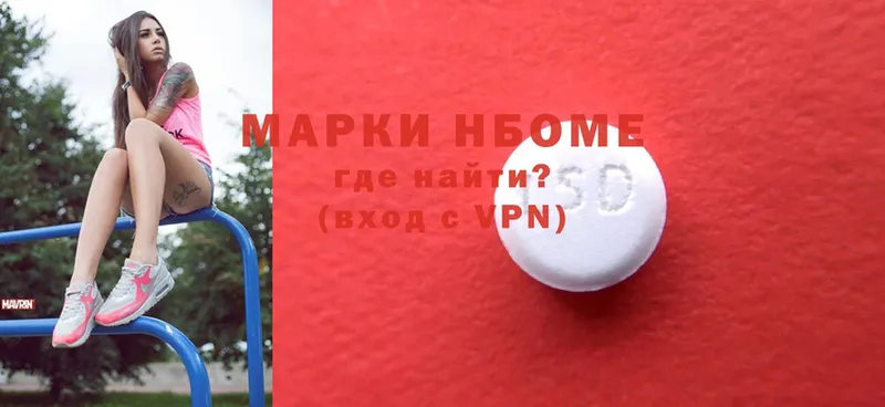 Марки N-bome 1,8мг Поворино